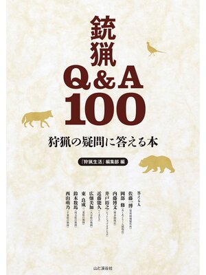 cover image of 狩猟の疑問に答える本 銃猟Q&A100